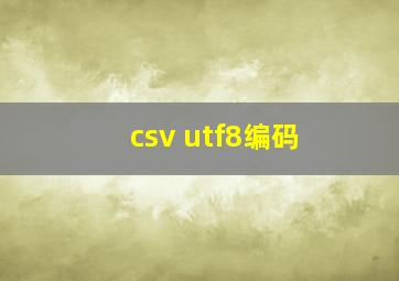 csv utf8编码